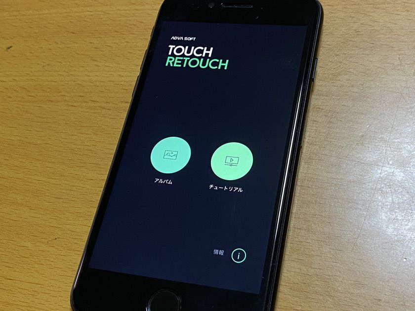 TouchRetouchアプリ起動