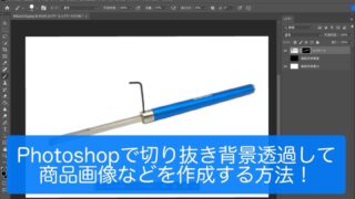 サムネイル Photoshopで切り抜き背景透過して商品画像を作成する方法