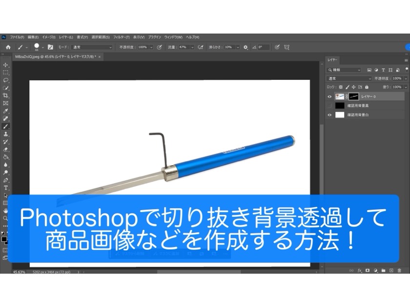 サムネイル Photoshopで切り抜き背景透過して商品画像を作成する方法