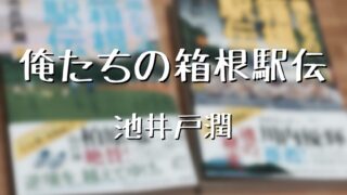 俺たちの箱根駅伝 池井戸潤