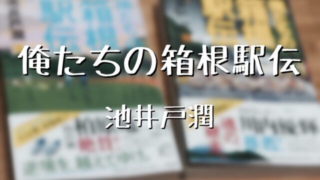 俺たちの箱根駅伝 池井戸潤