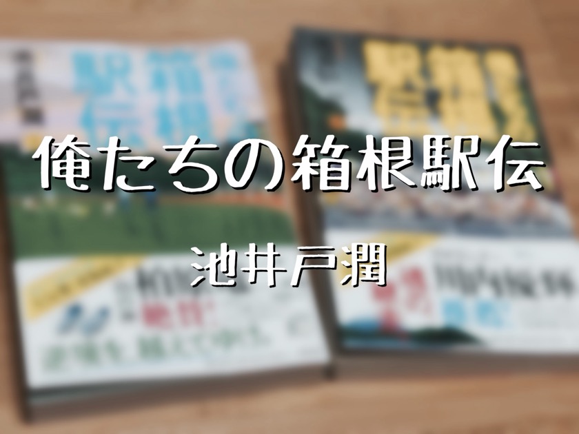 俺たちの箱根駅伝 池井戸潤
