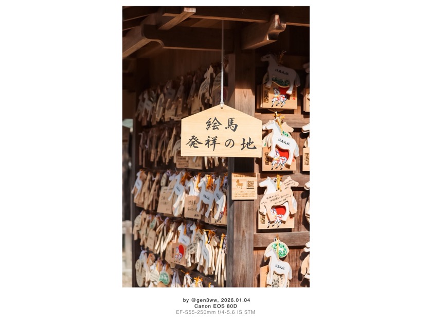 往馬大社 いこまたいしゃ 絵馬