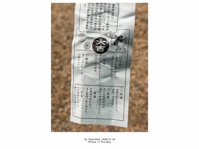 往馬大社 いこまたいしゃ うまみくじ 大吉