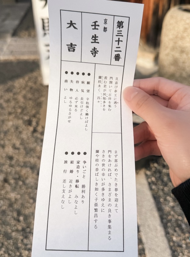 壬生寺 おみくじ 大吉