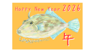 ウマヅラハギ 2026年 午年