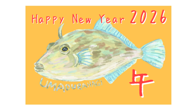 ウマヅラハギ 2026年 午年