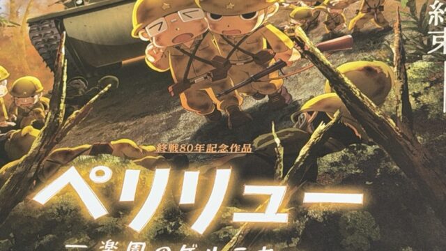 ペリリュー 楽園のゲルニカ