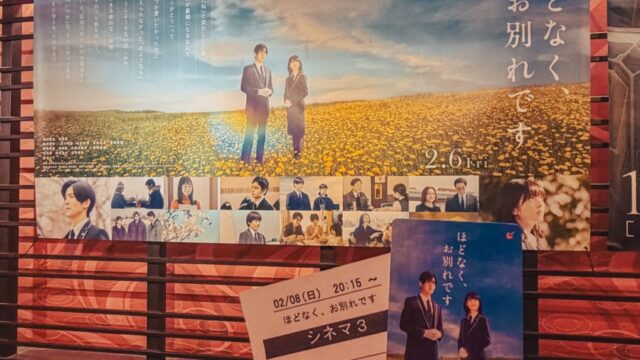 ほどなく、お別れです