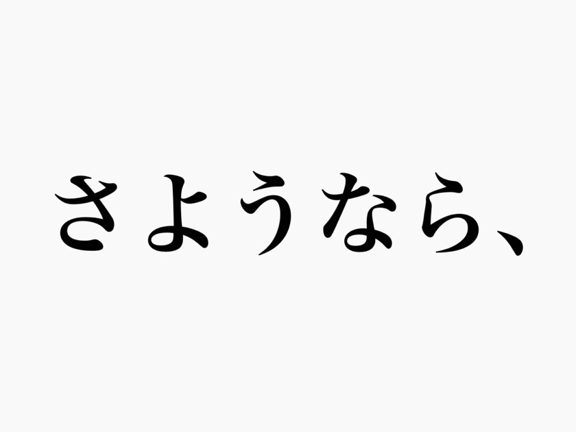 さようなら、全てのエヴァンゲリオン。
