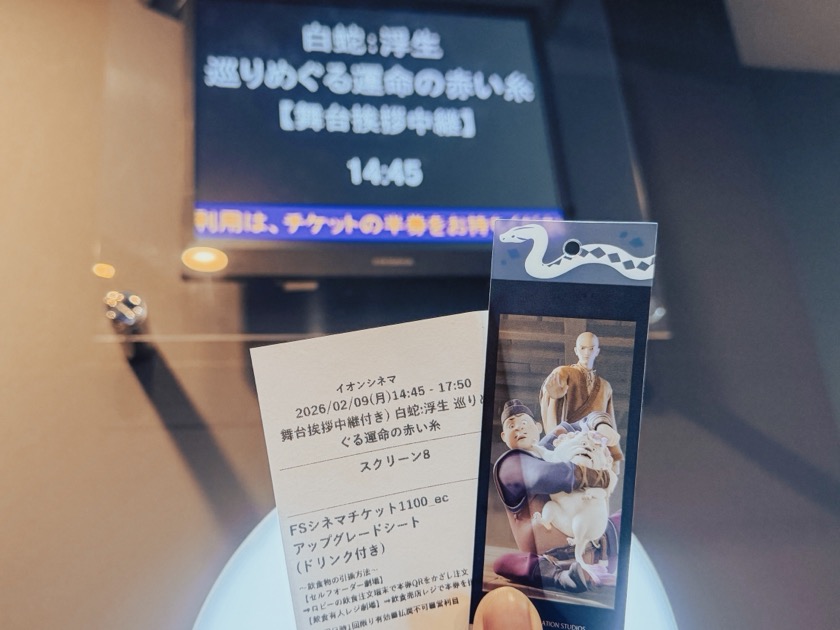 『白蛇:浮生』大ヒット御礼舞台挨拶中継 くそぼうずラブレター