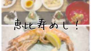 恵比寿めし