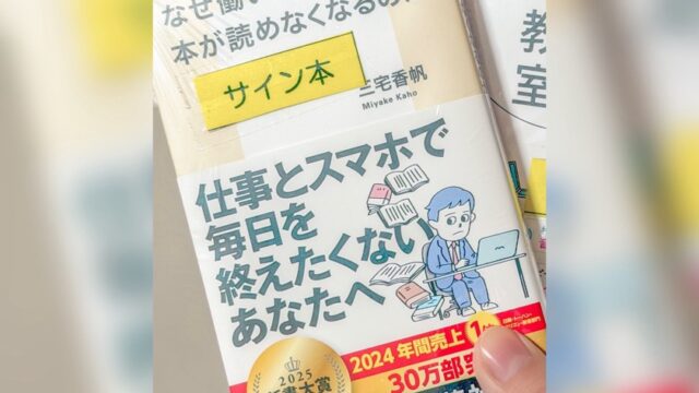 なぜ働いていると本が読めなくなるのか 三宅香帆 サイン本