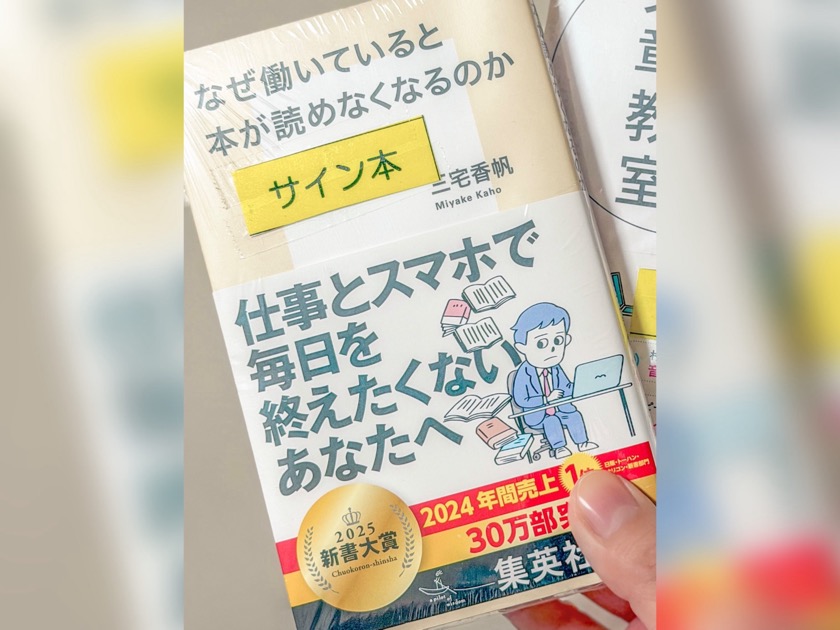 なぜ働いていると本が読めなくなるのか 三宅香帆 サイン本