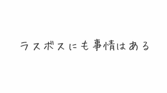 ラスボスにも事情はある