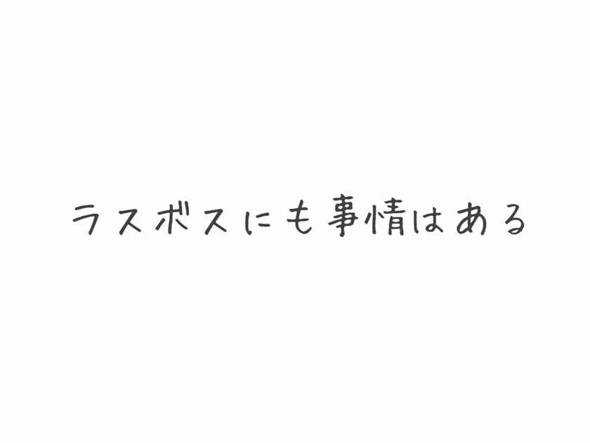 ラスボスにも事情はある