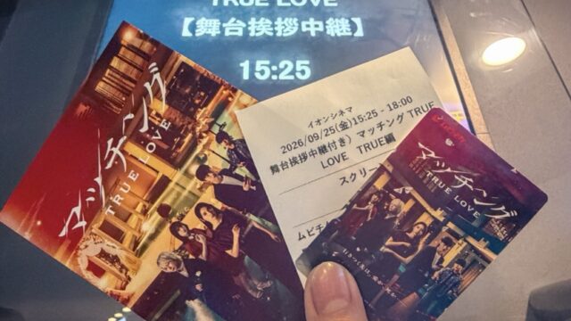 初日舞台挨拶中継付き映画『マッチング TRUE LOVE』