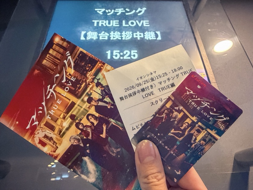 初日舞台挨拶中継付き映画『マッチング TRUE LOVE』